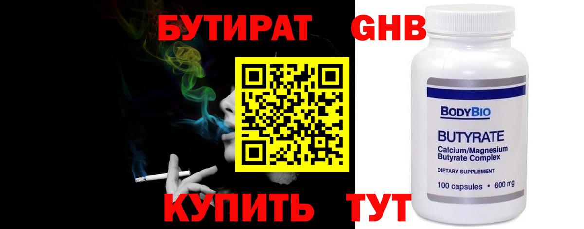 Бутират  Вход с VPN  Королёв  БУТИРАТ 99% 